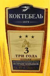 Коньяк Коктебель трехлетний 0.1 л