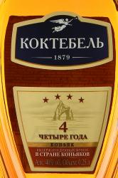 Коньяк Коктебель четырехлетний 0.25 л