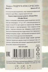 Подруга русская водка классическая 0.5 л контрэтикетка