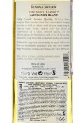 вино Kendall-Jackson Vintner`s Reserve Sauvignon Blanc 0.75 л контрэтикетка