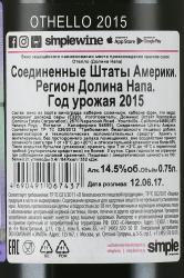 вино Доминус Эстейт Отелло 0.75 л контрэтикетка