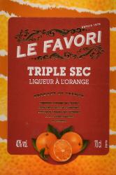 Le Favori Triple Sec Liqueur L’Orange - ликер Ле Фавори Трипл сек Апельсин 0.7 л