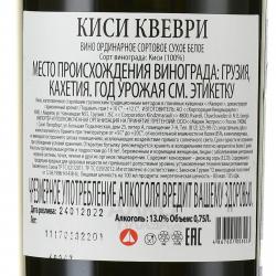 вино Киси Квеври Дуруджи Валлей 0.75 л белое сухое контрэтикетка