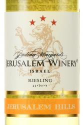 Jerusalem Hills Riesling - вино Джерусалем Хиллз Рислинг 0.75 л белое сухое
