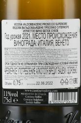 Vedova Valdobbiadene Prosecco Superiore DOCG - вино игристое Ведова Вальдоббьядене Просекко Супериоре ДОКГ 0.75 л белое сухое