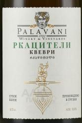Palavani Rkatsiteli Qvevri - вино Палавани Ркацители Квеври 0.75 л белое сухое