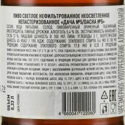 Dacha Lager №5 - пиво Дача Лагер №5 0.33 л светлое нефильтрованное неосветленное