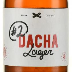 Dacha Lager №2 - пиво Дача Лагер №2 0.33 л светлое нефильтрованное неосветленное