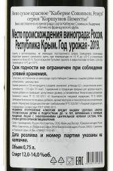 Вино Каберне Совиньон Резерв серия Коршунов Поместье 0.75 л красное сухое контрэтикетка