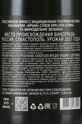 Вино Сира ТЗ Винодельня Бельбек 0.75 л красное сухое контрэтикетка