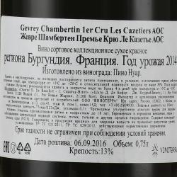 Gevrey-Chambertin 1-er Cru Les Cazetiers AOC - вино Жевре Шамбертен Премье Крю Ле Казетье АОС 0.75 л красное сухое