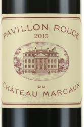 Pavillon Rouge Du Chateau Margaux - вино Павийон Руж дю Шато Марго 2015 год 0.75 л красное сухое