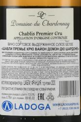 Domaine du Chardonnay Chablis 1-er Cru Vaillons - вино Домэн дю Шардоне Шабли Премье Крю Вайон 0.75 л белое сухое