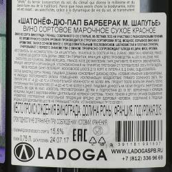 M. Chapoutier Chateauneuf-du-Pape Barbe Rac - вино М.Шапутье Шатонёф-дю-Пап Барбе Рак 0.75 л красное сухое