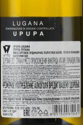 Upupa Lugana DOC - вино Упупа Лугана ДОК 0.75 л белое полусухое