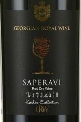 Вино Саперави Серия Кошерные вина 0.75 л красное сухое этикетка