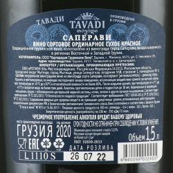вино Tavadi Saperavi 1.5 л красное сухое контрэтикетка