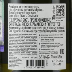 Вино Шато Тамань Совиньон 2021 год 0.75 л белое сухое контрэтикетка