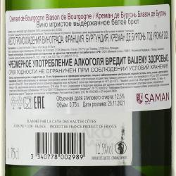 Cremant de Bourgogne Blasons de Bourgogne - вино игристое Креман де Бургонь Блазон де Бургонь 0.75 л белое брют