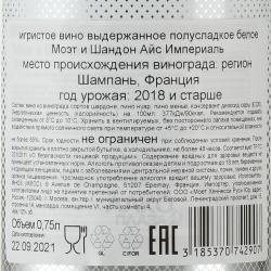 Moet & Chandon Ice Imperial - шампанское Моэт и Шандон Айс Империаль 0.75 л