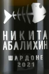 Вино Никита Абалихин Шардоне 0.75 л белое сухое этикетка
