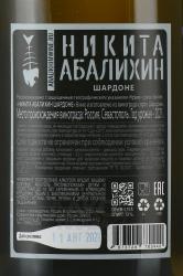Вино Никита Абалихин Шардоне 0.75 л белое сухое контрэтикетка