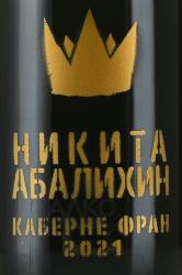 Вино Никита Абалихин Каберне Фран 0.75 л красное сухое этикетка