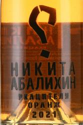 Вино Никита Абалихин Ркацители Оранж 0.75 л белое сухое этикетка