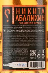 Вино Никита Абалихин Ркацители Оранж 0.75 л белое сухое контрэтикетка