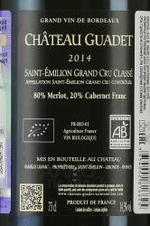 Chateau Guadet Saint-Emilion Grand Cru Classe - вино Шато Гаде Сент-Эмильон Гранд Крю Классе 0.75 л красное сухое