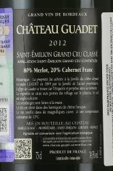 Chateau Guadet Saint-Emilion Grand Cru Classe - вино Шато Гаде Сент-Эмильон Гранд Крю Классе 2012 год 0.75 л красное сухое