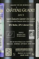 Chateau Guadet Grand Cru Classe Saint-Emilion - вино Шато Гаде Сент-Эмильон Гранд Крю Классе 0.75 л красное сухое
