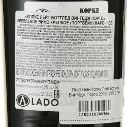 Kopke Late Bottled Vintage Porto - портвейн Копке Лейт Боттлед Винтедж Порто 2016 год 0.75 л