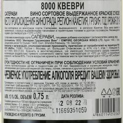 Вино Саперави 8000 Квеври 0.75 л красное сухое контрэтикетка