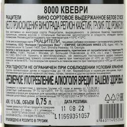 Вино Ркацители 8000 Квеври 0.75 л белое сухое контрэтикетка