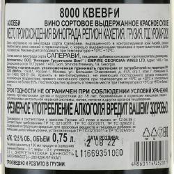 Вино Ахоеби 8000 Квеври 0.75 л красное сухое контрэтикетка