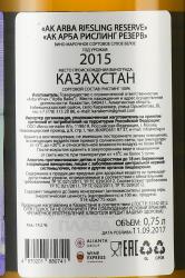 Ak Arba Riesling Reserve - вино Ак Арба Рислинг Резерв 0.75 л белое сухое