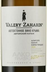 Вино Алиготе-Кокур-Сары Пандас Автохтонное от Валерия Захарьина 0.75 л белое сухое этикетка