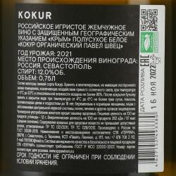 Вино игристое Кокур органический Павел Швец Петнат 0.75 л белое полусухое