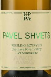Вино Рислинг органический Павел Швец Ботритис 0.75 л белое сухое этикетка