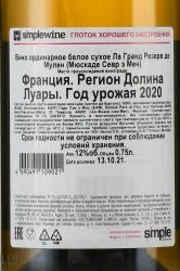 вино Ла Гранд Резерв де Мулен Мюскаде Севр э Мен 0.75 л белое сухое контрэтикетка