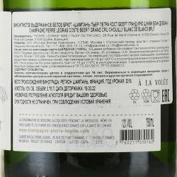 Champagne Pierre Legras Coste Beert Grand Cru Chouilly Blanc de Blancs - шампанское Шампань Пьер Легра Кост Беерт Гранд Крю Шуийи Блан де Блан 0.75 л белое брют