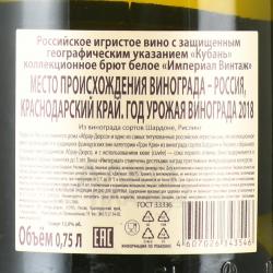 Игристое вино Абрау-Дюрсо Империал Винтаж брют белое 0.75 л контрэтикетка
