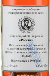 Коньяк Россия КС  (с сургучной печатью) 15 лет 0.5 л