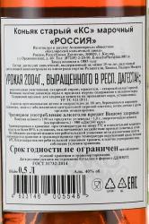 Коньяк Россия КС  (с сургучной печатью) 15 лет 0.5 л