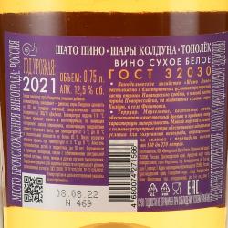 Вино Шато Пино Шары Колдуна Тополёк 0.75 л белое сухое контрэтикетка