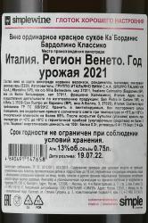 Bardolino Classico Ca’Bordenis - вино Ка’Борденис Бардолино Классико 0.75 л красное сухое