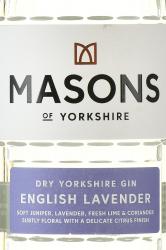 Masons of Yorkshire English Lavender - джин Мейсонз оф Йоркшир Английская Лаванда 0.7 л