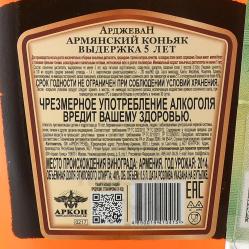 Arjevan 5 years old - коньяк Арджеван 5 лет 0.5 л