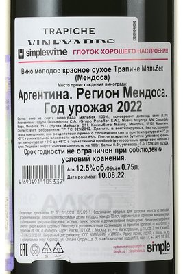 вино Трапиче Мальбек 0.75 л контрэтикетка